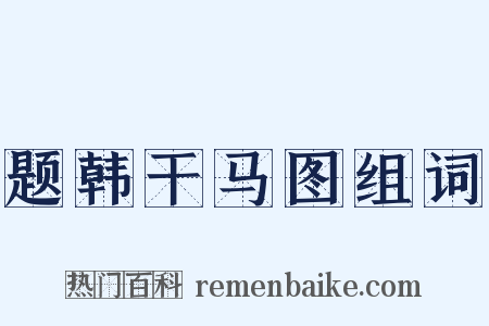 题韩干马图组词是什么意思的图片